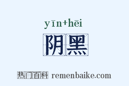 阴黑是什么意思的图片